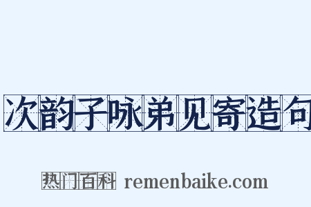 次韵子咏弟见寄造句是什么意思的图片